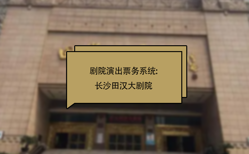 劇院演出票務(wù)系統(tǒng):長沙田漢大劇院
