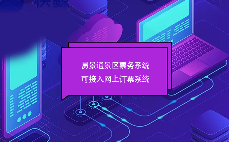 易景通景區(qū)票務(wù)系統(tǒng)可接入網(wǎng)上訂票系統(tǒng)