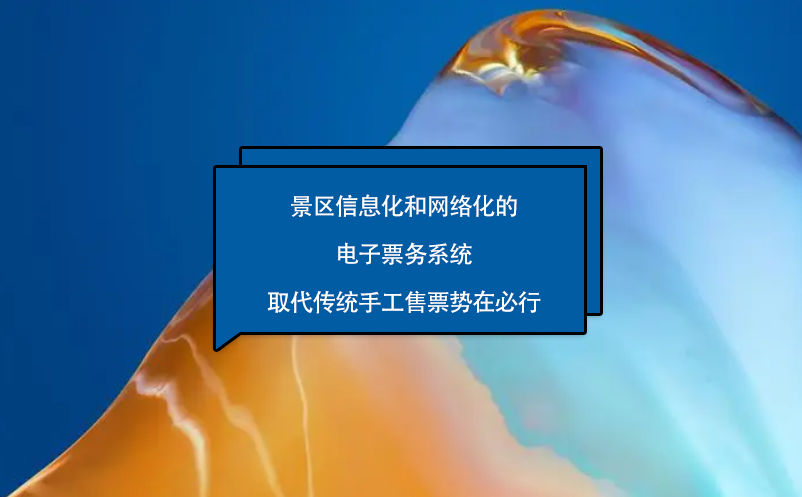景區(qū)信息化和網(wǎng)絡(luò)化的電子票務(wù)系統(tǒng)取代傳統(tǒng)手工售票勢在必行