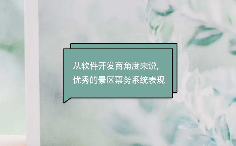 從軟件開發(fā)商角度來說，優(yōu)秀的景區(qū)票務(wù)系統(tǒng)表現(xiàn)