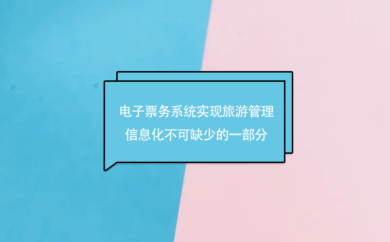 電子票務(wù)系統(tǒng)實現(xiàn)旅游管理信息化不可缺少的一部分