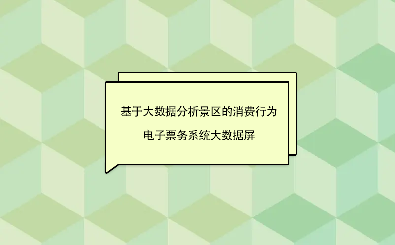 基于大數(shù)據(jù)分析景區(qū)的消費(fèi)行為---電子票務(wù)系統(tǒng)大數(shù)據(jù)屏