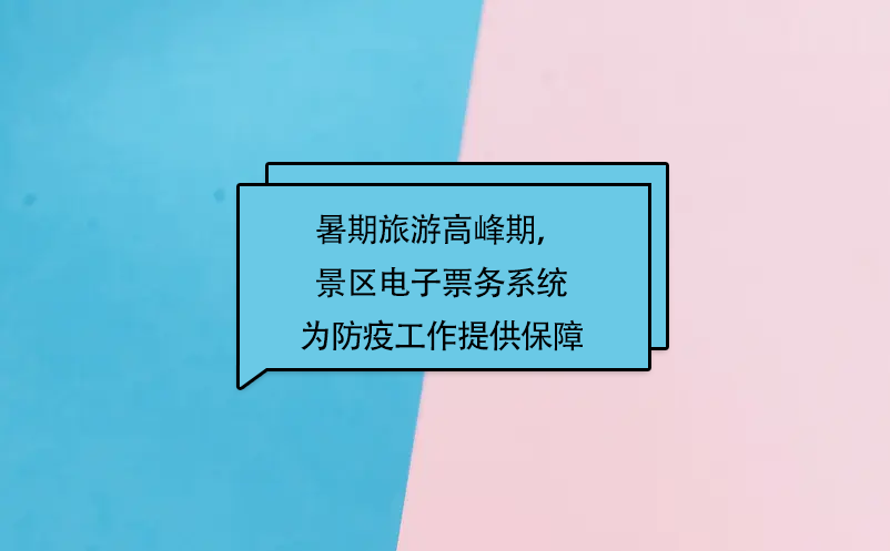 暑期旅游高峰期，易景通景區(qū)電子票務(wù)系統(tǒng)為防疫工作提供保障