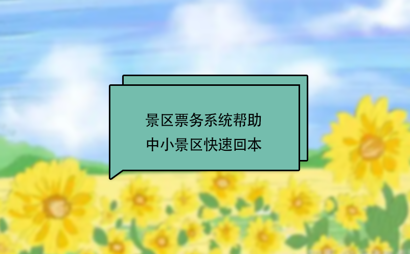 景區(qū)票務(wù)系統(tǒng)幫助中小景區(qū)快速回本