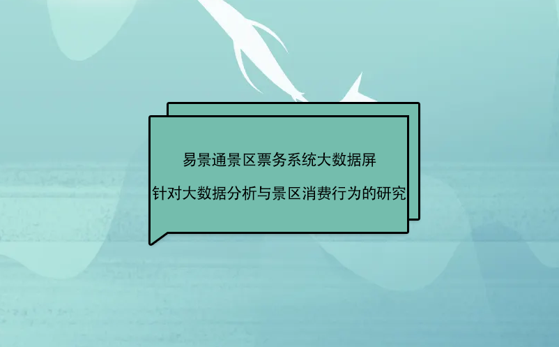 景區(qū)票務(wù)系統(tǒng)大數(shù)據(jù)屏針對(duì)景區(qū)大數(shù)據(jù)分析與消費(fèi)行為的研究