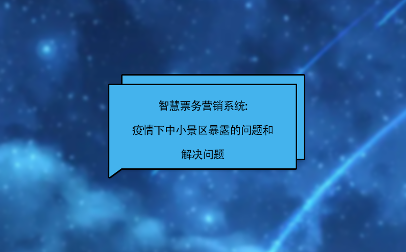 智慧票務(wù)營銷系統(tǒng):疫情下中小景區(qū)暴露的問題和解決問題