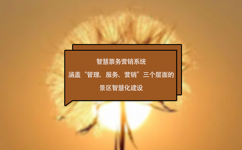 智慧票務(wù)營銷系統(tǒng)涵蓋“管理、服務(wù)、營銷”三個層面的景區(qū)智慧化建設(shè)