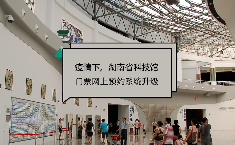 疫情下，湖南省科技館門票網(wǎng)上預(yù)約系統(tǒng)升級(jí)