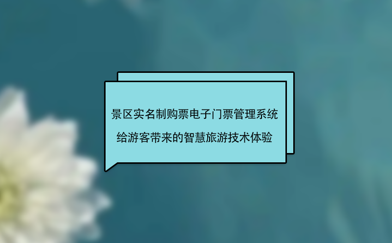 景區(qū)實(shí)名制購(gòu)票電子門票管理系統(tǒng)給游客帶來智慧旅游技術(shù)體驗(yàn)