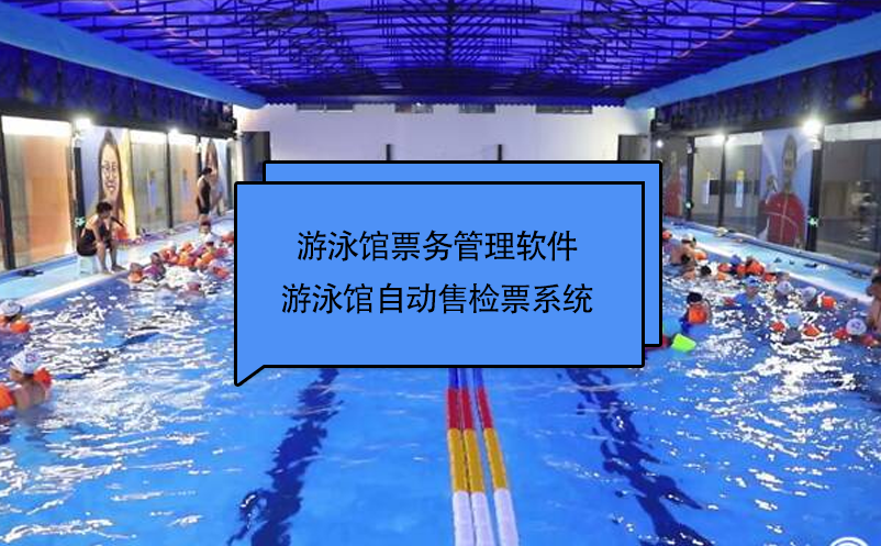 游泳館票務管理軟件 游泳館自動售檢票系統(tǒng)