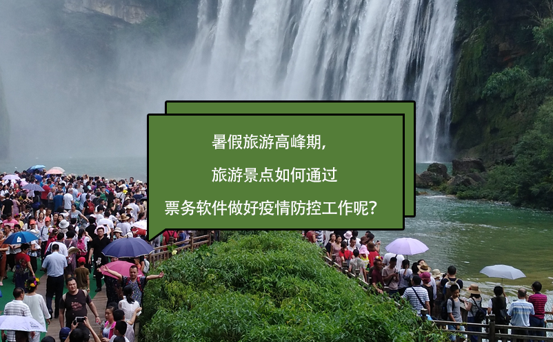 暑假旅游高峰期，旅游景點(diǎn)如何通過票務(wù)軟件做好疫情防控工作呢？
