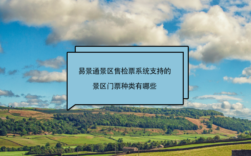 易景通景區(qū)售檢票系統(tǒng)支持的景區(qū)門(mén)票種類(lèi)有哪些