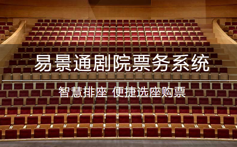 易景通劇院票務系統(tǒng)升級！功能更強大
