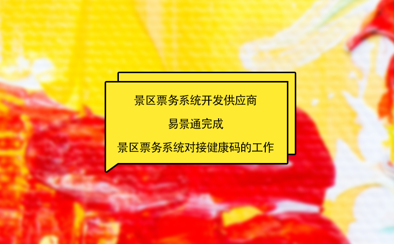 景區(qū)票務(wù)系統(tǒng)開發(fā)供應(yīng)商易景通完成景區(qū)票務(wù)系統(tǒng)對接健康碼的工作