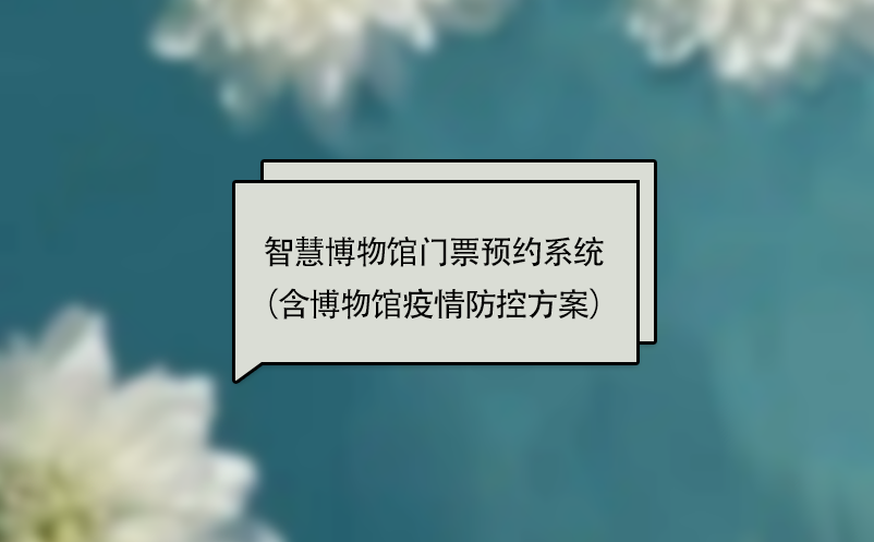 智慧博物館門票預(yù)約系統(tǒng)（含博物館疫情防控方案）