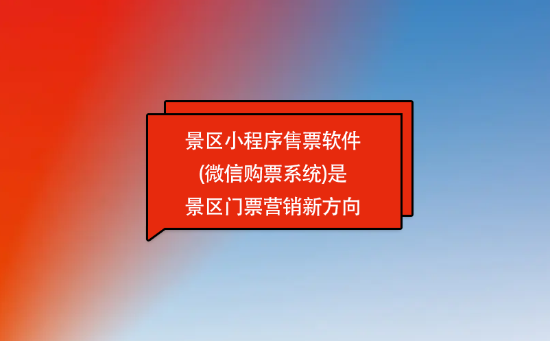 景區(qū)小程序售票軟件(微信購(gòu)票系統(tǒng))是景區(qū)門(mén)票營(yíng)銷(xiāo)新方向