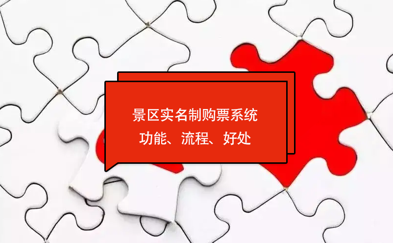 景區(qū)實(shí)名制購(gòu)票系統(tǒng)功能、流程、好處