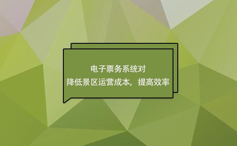 電子票務(wù)系統(tǒng)對(duì)降低景區(qū)運(yùn)營成本，提高效率