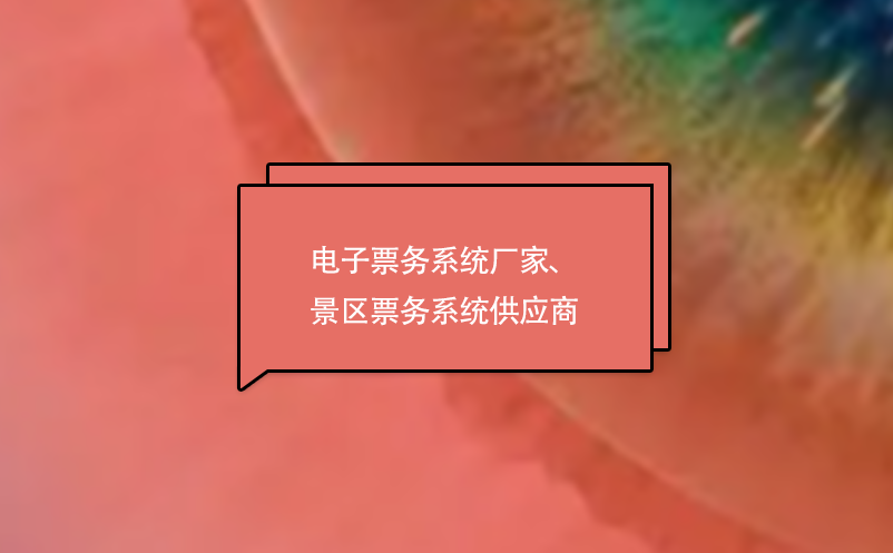 電子票務(wù)系統(tǒng)廠家、景區(qū)票務(wù)系統(tǒng)供應(yīng)商