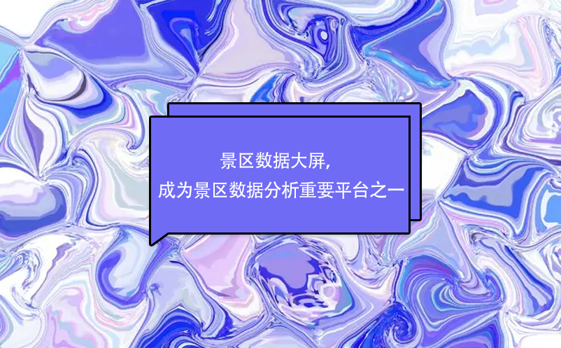 景區(qū)數據大屏，成為景區(qū)數據分析重要平臺之一