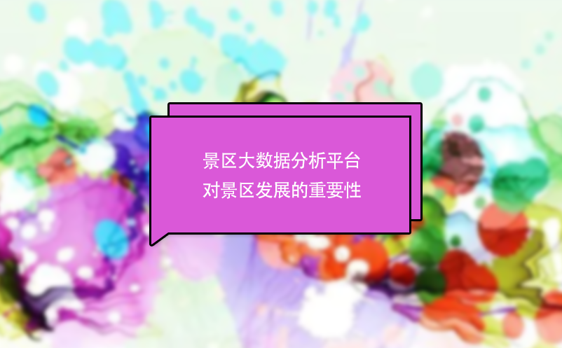 景區(qū)大數(shù)據(jù)分析平臺對景區(qū)發(fā)展的重要性