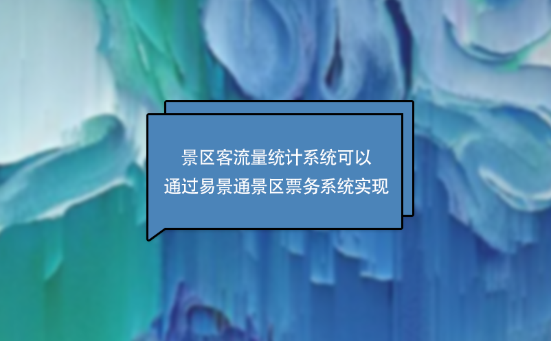 景區(qū)客流量統(tǒng)計(jì)系統(tǒng)可以通過(guò)易景通景區(qū)票務(wù)系統(tǒng)實(shí)現(xiàn)