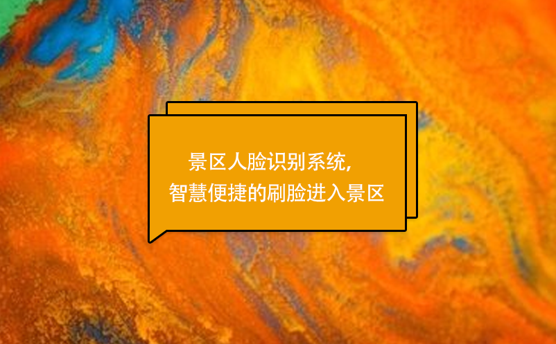 景區(qū)人臉識別系統(tǒng)，智慧便捷的刷臉進入景區(qū)