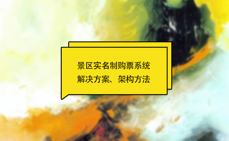 景區(qū)實(shí)名制購票系統(tǒng)解決方案、架構(gòu)方法