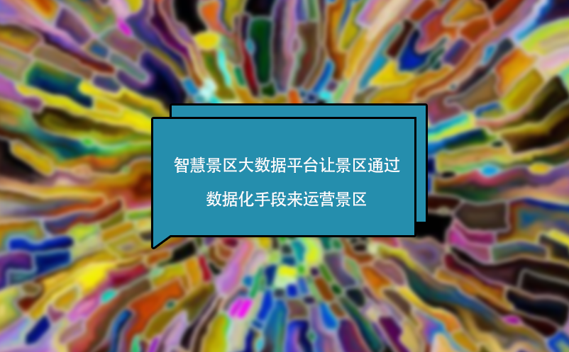 智慧景區(qū)大數(shù)據(jù)平臺讓景區(qū)通過數(shù)據(jù)化手段來運營