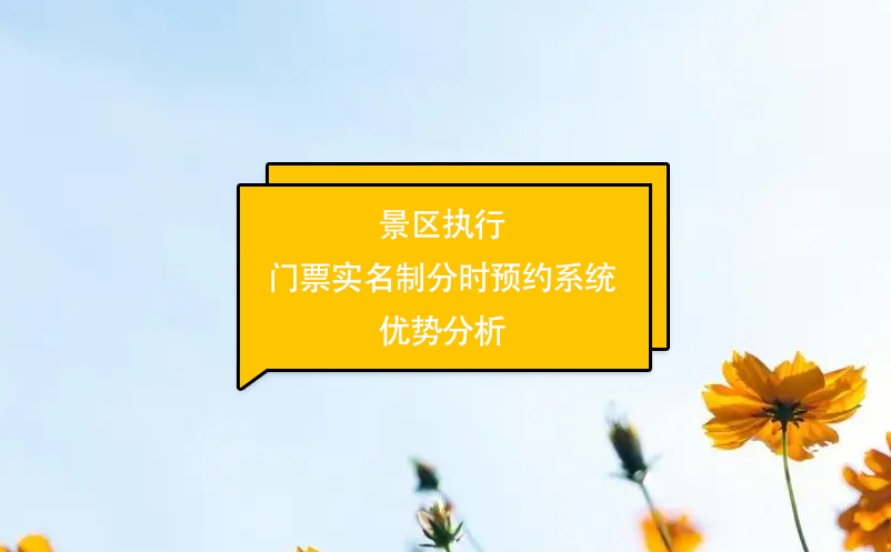 景區(qū)執(zhí)行門票實(shí)名制分時(shí)預(yù)約系統(tǒng)優(yōu)勢(shì)分析