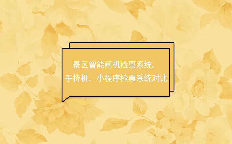 景區(qū)智能閘機(jī)檢票系統(tǒng)、手持機(jī)、小程序檢票系統(tǒng)對(duì)比