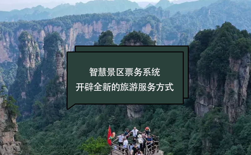 智慧景區(qū)票務(wù)系統(tǒng)開辟全新的旅游服務(wù)方式