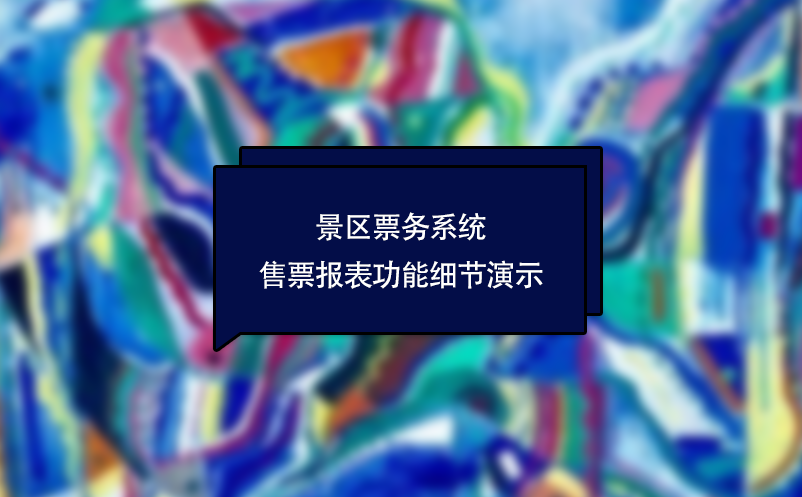 景區(qū)票務(wù)系統(tǒng)售票報(bào)表功能細(xì)節(jié)演示