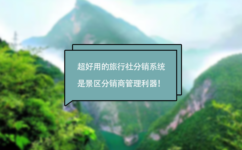 超好用的旅行社分銷系統(tǒng)是景區(qū)分銷商管理利器！