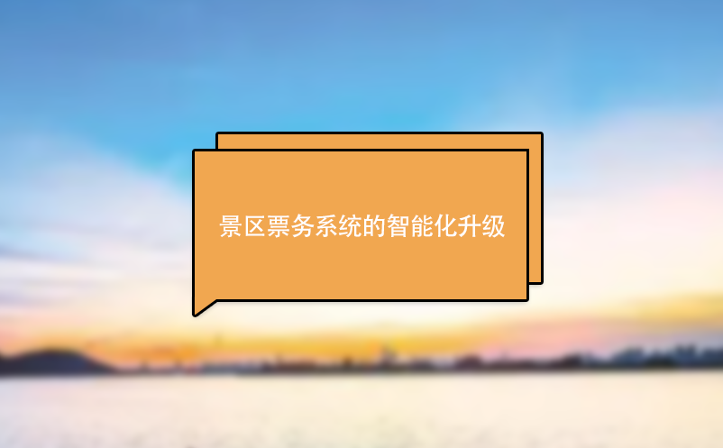 景區(qū)票務系統(tǒng)實現景區(qū)智能化升級