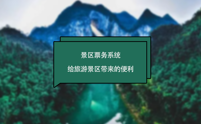 景區(qū)票務系統給旅游景區(qū)帶來的便利