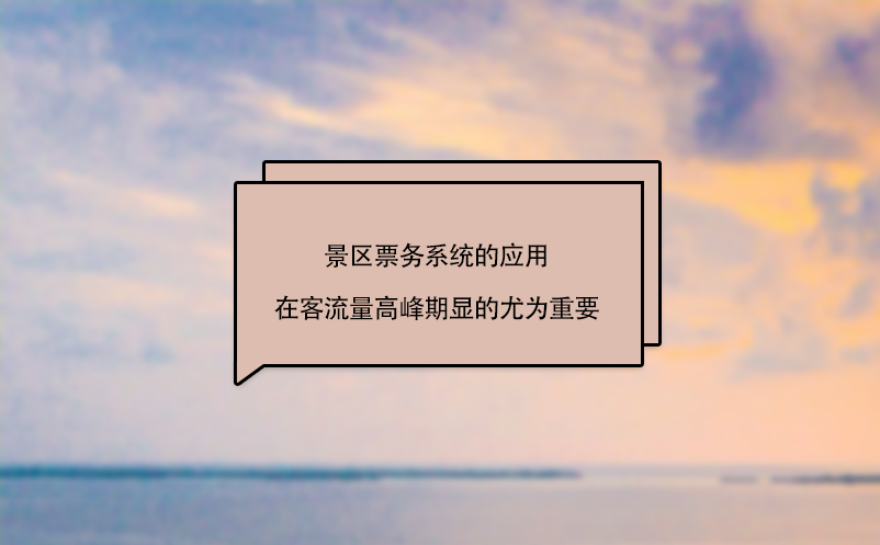 景區(qū)票務(wù)系統(tǒng)的應(yīng)用在客流量高峰期的重要
