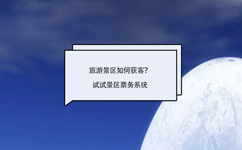 旅游景區(qū)如何獲客？試試景區(qū)票務(wù)系統(tǒng)