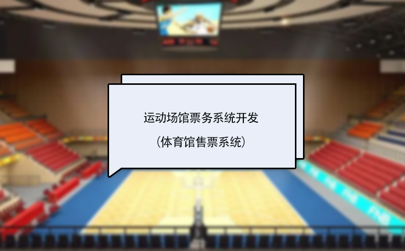 運(yùn)動(dòng)場(chǎng)館票務(wù)系統(tǒng)開發(fā)（體育館售票系統(tǒng)）
