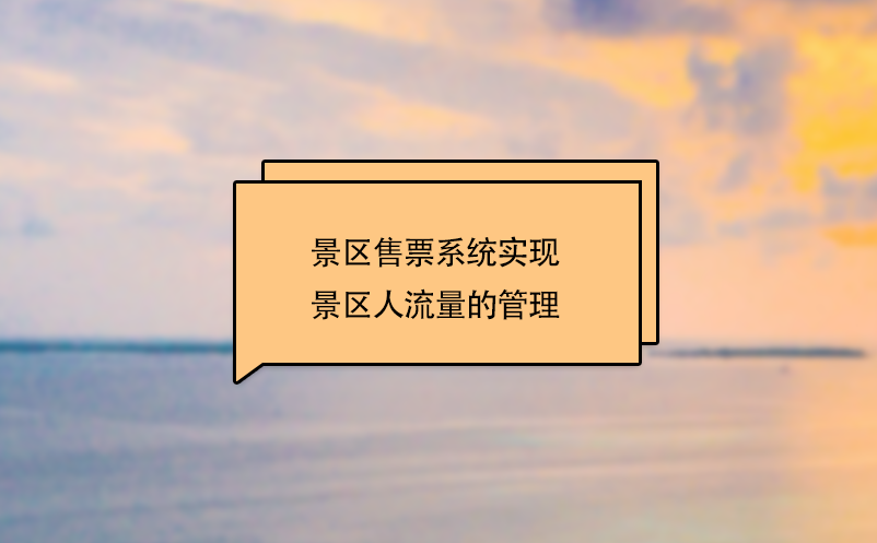 景區(qū)售票系統(tǒng)實現(xiàn)了景區(qū)人流量的管理