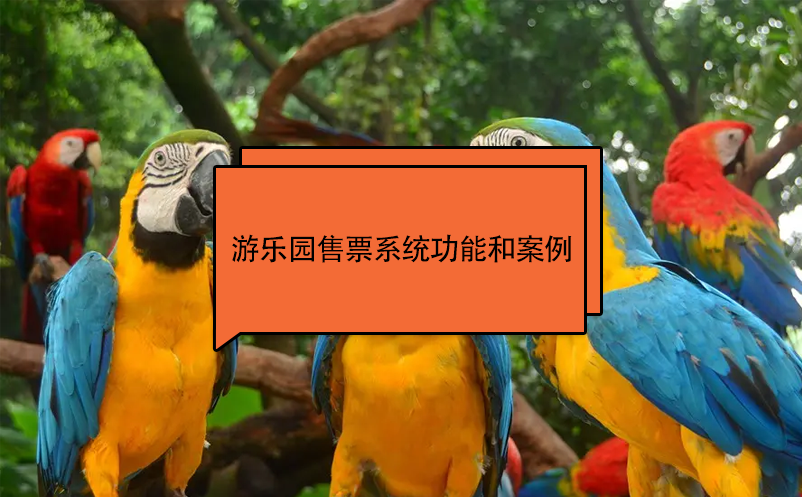 游樂(lè)園售票系統(tǒng)功能和案例