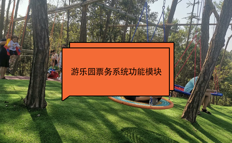 游樂園票務系統(tǒng)功能模塊