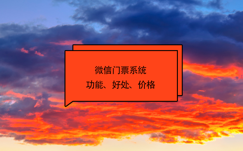 微信門票系統(tǒng)功能、好處、價格