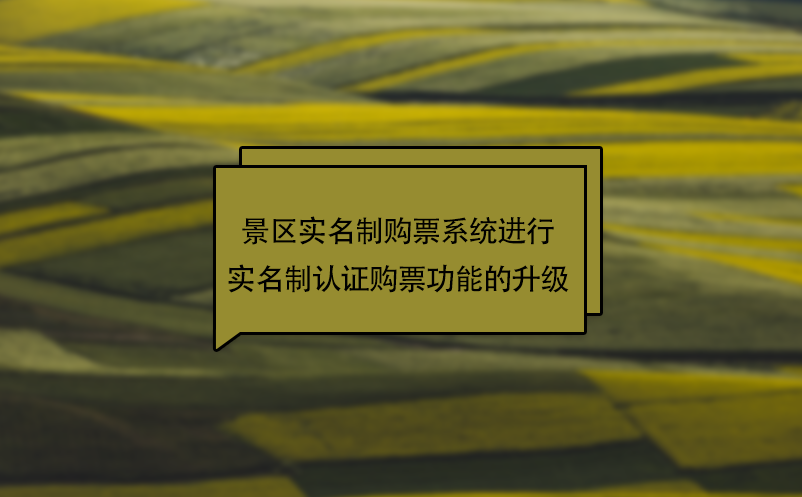 疫情下，景區(qū)實(shí)名制購(gòu)票系統(tǒng)進(jìn)行實(shí)名制認(rèn)證購(gòu)票功能的升級(jí)