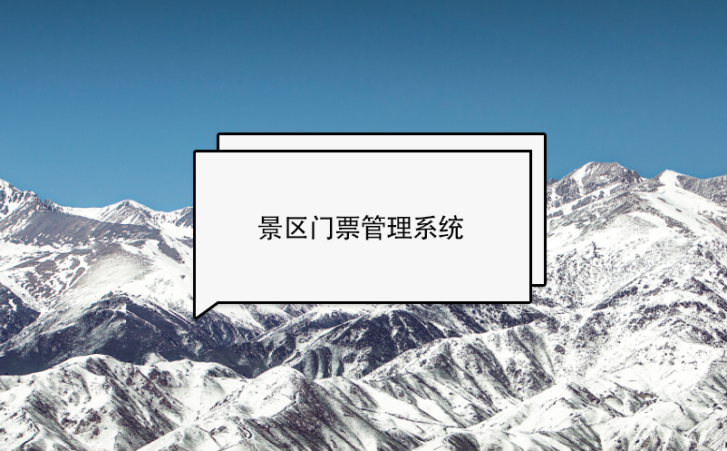 景區(qū)門(mén)票管理系統(tǒng)