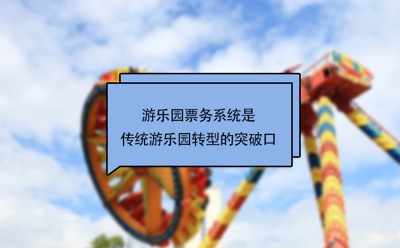 游樂園票務(wù)系統(tǒng)是傳統(tǒng)游樂園轉(zhuǎn)型的突破口