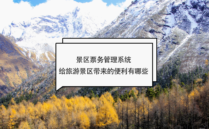 景區(qū)票務(wù)管理系統(tǒng)給旅游景區(qū)帶來(lái)的便利有哪些