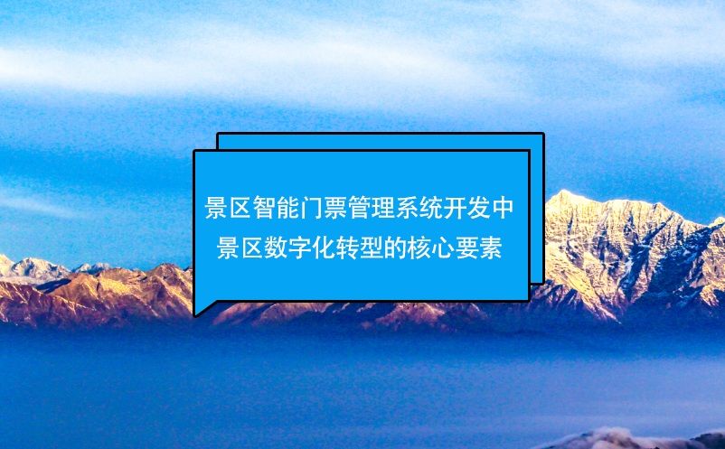 景區(qū)智能門票管理系統(tǒng)開發(fā)中景區(qū)數(shù)字化轉(zhuǎn)型的核心要素
