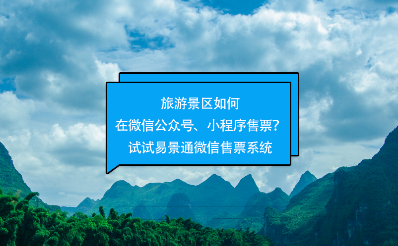 旅游景區(qū)如何在微信公眾號、小程序售票？試試易景通微信售票系統(tǒng)