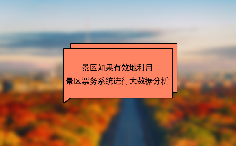 景區(qū)如果有效地利用景區(qū)票務(wù)系統(tǒng)進行大數(shù)據(jù)分析